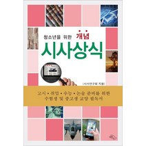 [하늘아래]청소년을 위한 개념 시사상식, 하늘아래, 시사연구회