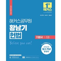 [해커스공무원]2023 해커스공무원 황남기 헌법 기본서 2권 : 7급 공무원, 해커스공무원