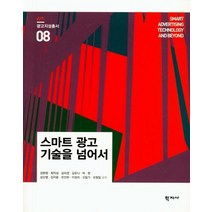 [학지사]스마트 광고 기술을 넘어서 - 광고지성총서 8, 학지사