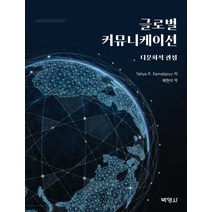 글로벌 커뮤니케이션: 다문화적 관점, 야야 R. 카말리푸어, 박영사