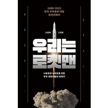 [우리는로켓맨] 우리는 로켓맨 : 1988-2022 한국 우주로켓 개발 최전선의 이야기