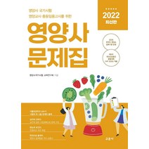 [영양사자격증교문사] [교문사]2022 영양사 문제집 : 영양사 국가시험 영양교사 임용고시를 위한, 교문사