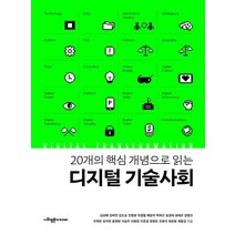 1 20개의 핵심 개념으로 읽는 디지털 기술사회, 김상배배영자박경렬우하린유지연민병원최은창김도승이호영정원모조현석최항섭양종민백욱인이원경송경재송태은윤정현강하연이승주, 사회평론아카데미