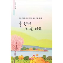 [밀크북] 시사랑음악사랑(시음사) - 들꽃처럼 제4집 : 대한문인협회 서울지회 동인문집