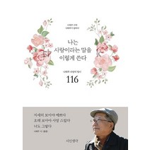 [시인생각]나는 사랑이라는 말을 이렇게 쓴다 (나태주 시에 나태주가 답하다), 시인생각, 나태주