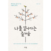 [미래북]나를 알아가는 즐거움, 미래북, 박치근
