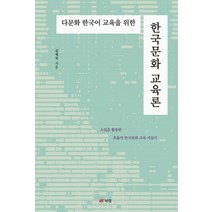 다문화 한국어 교육을 위한 한국문화 교육론:소설을 활용한 효율적 한국문화 교육 지침서, 김재국, 북랩