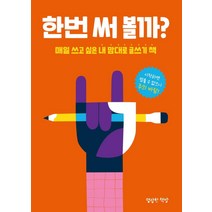 한번 써 볼까?:매일 쓰고 싶은 내 맘대로 글쓰기 책, 명랑한책방