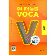주니어 능률 VOCA: 입문, VOCA 입문, 중등