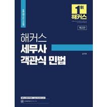 해커스 세무사 객관식 민법:세무사 1차 시험 대비ㅣ최신 출제경향 분석 및 반영, 해커스경영아카데미