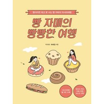 [이담북스]빵 자매의 빵빵한 여행 아시아 편 : 빵이라면 죽고 못 사는 빵 자매의 아시아여행 (큰글자도서), 박미이 복혜원, 이담북스