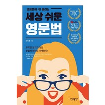 궁금증이 싹! 풀리는 세상 쉬운 영문법, 시간과공간사