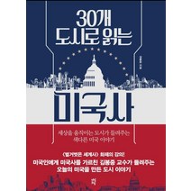 30개 도시로 읽는 미국사:세상을 움직이는 도시가 들려주는 색다른 미국 이야기, 다산초당, 김봉중