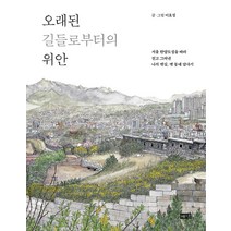 오래된 길들로부터의 위안:서울 한양도성을 따라 걷고 그려낸 나의 옛길 옛 동네 답사기, 이호정, 해냄출판사