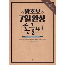 [진서원]왕초보 7일 완성 손글씨, 진서원, 유제이캘리(정유진)