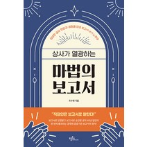 상사가 열광하는 마법의 보고서, 조수현, 프롬북스