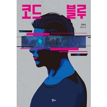 코드 블루, 달다, 정명섭