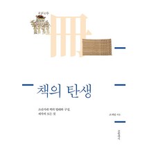 책의 탄생:조선시대 책의 형태와 구성 제작의 모든 것, 조계영, 글항아리