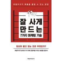잘 사게 만드는 7가지 마케팅 기술:후발주자가 매출을 올릴 수 있는 방법, 매경출판, 박진환