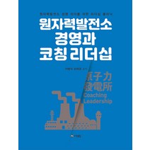 원자력발전소 경영과 코칭 리더십:원자력발전소 경영 리더를 위한 리더십 클리닉, 프로방스, 이병식 손태경