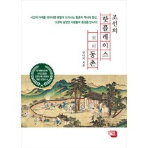 조선의 핫플레이스 동촌, 의미와재미, 안나미
