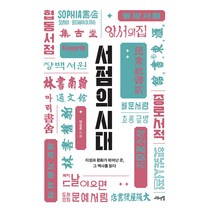 서점의 시대:지성과 문화가 피어난 곳 그 역사를 읽다, 나무연필, 강성호