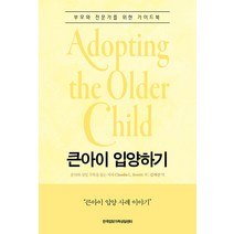 큰아이 입양하기, Claudia L. Jewett, 한국입양가족상담센터