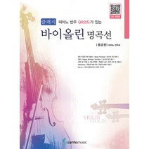 피아노 반주 QR코드가 있는 클래식 바이올린 명곡선: 중급편, 삼호뮤직, 삼호뮤직 편집부