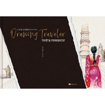 [메종인디아]드로잉 트래블러 : 인디아 로맨스 (양장), 자림 베레카, 메종인디아