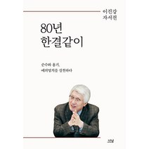 [나남]80년 한결같이 : 순수와 용기 예의염치를 실천하다 (양장), 이진강, 나남
