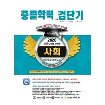 [고시윌]2020 검단기 중졸검정고시 기본서 바이블 사회, 고시윌