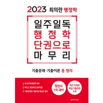 2023 최의란 행정학:일주일독 행정학 단권으로 마무리, 리노하우스