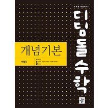 [디딤돌교육(학습)]디딤돌수학 개념기본 수학 1 (2023년), 디딤돌교육(학습)