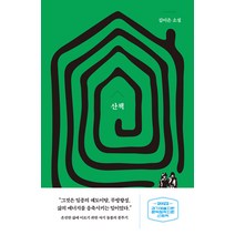산책, 교유서가, 김이은