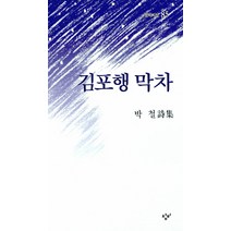 [창비]김포행 막차 - 창비시선 85, 창비, 박철