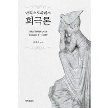 아리스토파네스 희극론, 세창출판사, 류재국