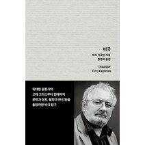 비극, 테리 이글턴, 을유문화사