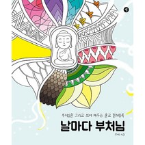 [그봄]날마다 부처님 : 부처님을 그리고 쓰며 채우는 불교 컬러링북, 그봄