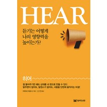 [밀리언서재]Hear(히어) : 듣기는 어떻게 나의 영향력을 높이는가?, 밀리언서재, 야마네 히로시
