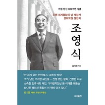 경희학원 설립자 조영식:유엔 세계평화의 날 제창자, 이지출판사, 홍덕화