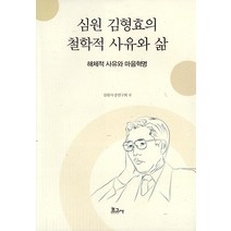 [보고사]심원 김형효의 철학적 사유와 삶 (양장), 보고사, 심원사상연구회