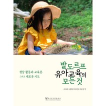 [한국인지학출판사]발도르프 유아교육의 모든 것 : 현장 활동과 교육론 그리고 새로운 시도, 한국인지학출판사
