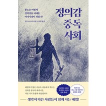 [또다른우주]정의감 중독 사회 : 분노는 어떻게 정의감을 내세운 마녀사냥이 되었나?, 또다른우주, 안도 슌스케