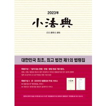 [현암사]2023 소법전 : 대한민국 최초 법전 제1의 법령집 (양장), 현암사, 현암사 법전부