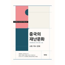 중국의 재난문화:사회ㆍ역사ㆍ문예, 역락, 천안 모디