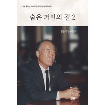 [소화]숨은 거인의 길 2, 소화, 일송기념사업회
