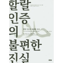 할랄 인증의 불편한 진실, 4HIM