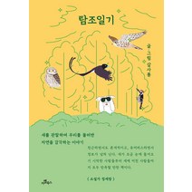 [카멜북스]탐조일기, 카멜북스, 삽사롱