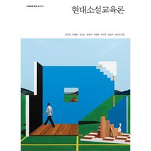 [사회평론아카데미]현대소설교육론 - 사회평론 교육총서 21, 사회평론아카데미, 김성진 정래필 김근호 정진석 이인화 우신영 오윤주 홍인영