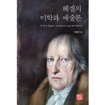 [소명출판]헤겔의 미학과 예술론, 소명출판, 서정혁